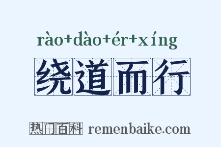 绕道而行是什么意思的图片